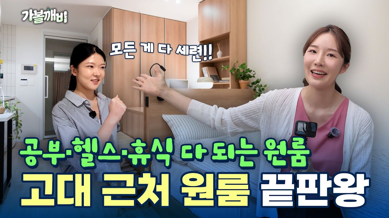 고대 자취 끝판왕! 성북구 보문역 풀옵션 프리미엄 원룸✨ 홈즈 안암🏠