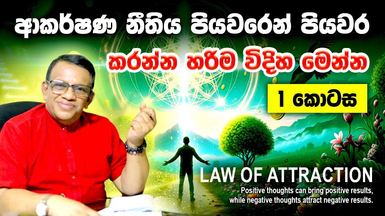 ආකර්ෂණ නීතිය කරන පියවර මුල ඉඳන්ම එකින් එකට කරන විදිහ. සියත TV වැඩසටහන Law of Attraction Steps