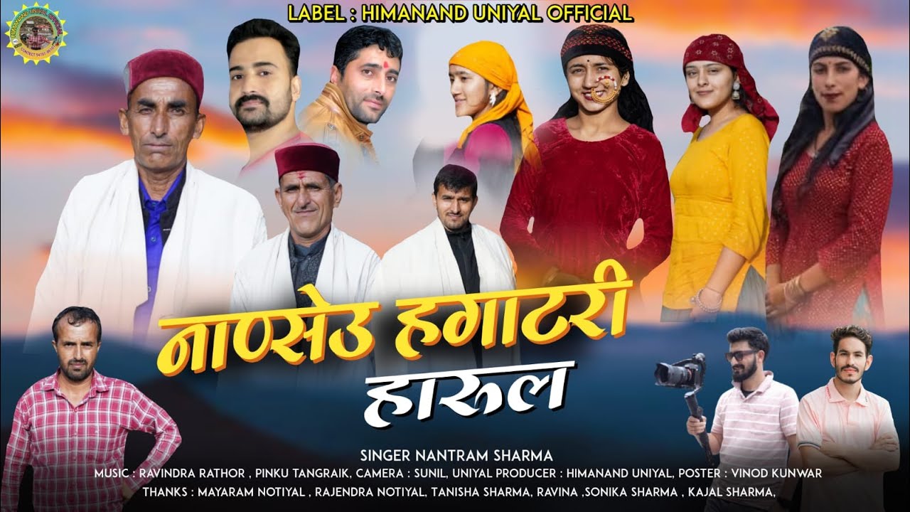 Jaunsari Harul || नाण्सेउ हगाटेरी हारुल || 2024 || Nantram  Sharma.   Ravindra Rathor.Pinku Tangrak