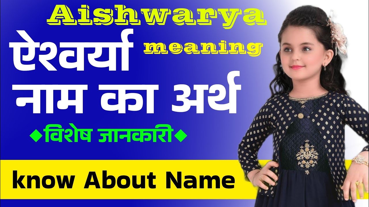 ऐश्वर्या नाम का अर्थ, Aishwarya Ka Matlab| Aishwarya Meaning In Hindi, राशि, पर्सनालिटी, कैरियर