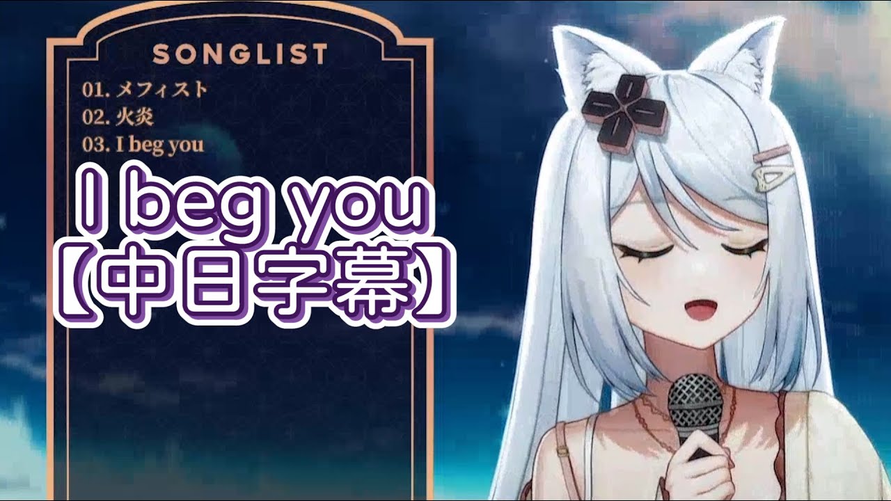 【浠Mizuki】I beg you【中日字幕】