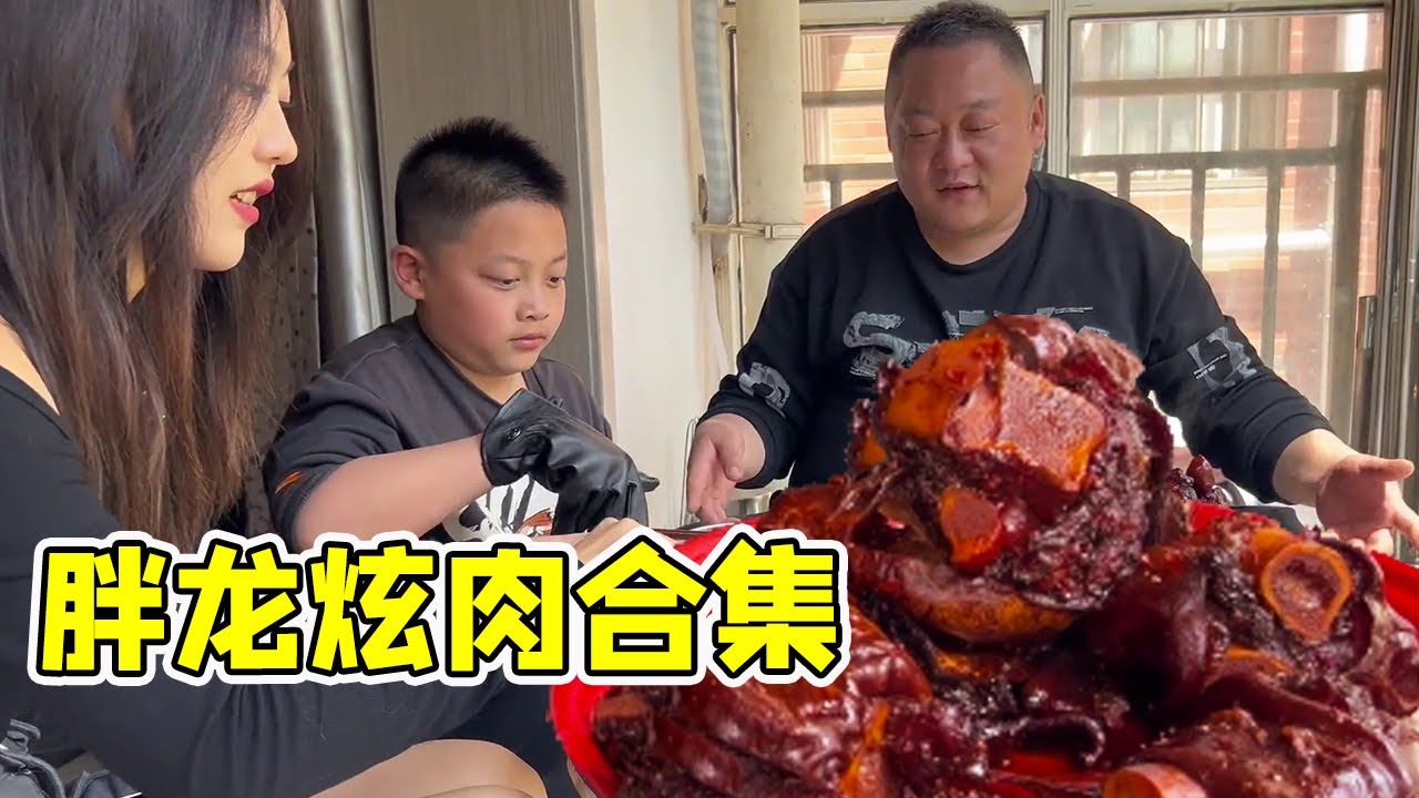 胖龙炫肉合集！180买一根牛蹄，胖龙做“虎皮牛蹄”啃【胖龙的小生活】