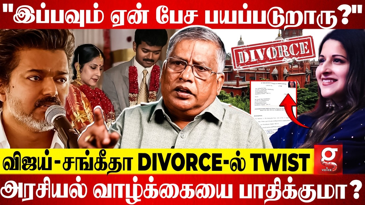 Vijay விவாகரத்து பத்தியும் பேச ரொம்ப பயப்படுறாரு😡 கொதித்தெழுந்த Thuglak Ramesh🤯 | TVK | Sangeetha