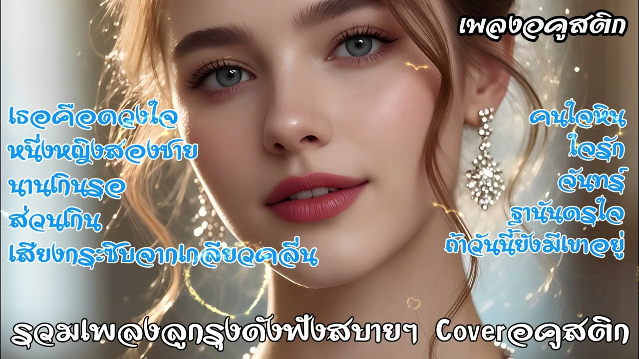 รวมลูกกรุงดังฟังสบายๆ Coverดนตรีอคูสติก