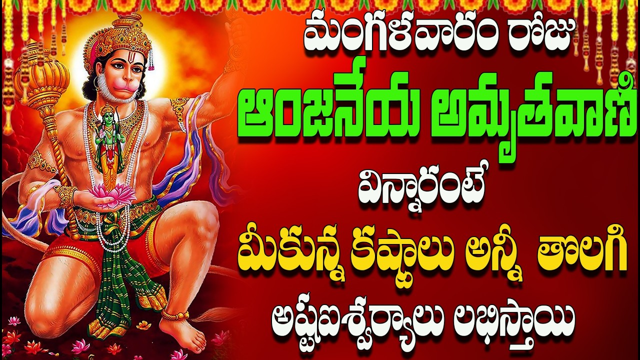 మంగళవారం రోజు ఆంజనేయ అమృతవాణి విన్నారంటే మీకున్న కష్టాలు అన్నీ తొలగి అష్టఐశ్వర్యాలు లభిస్తాయి