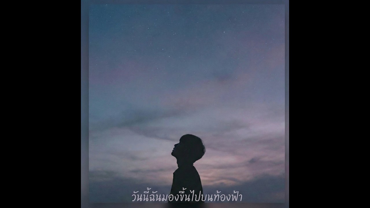 วันนี้ฉันมองขึ้นไปบนท้องฟ้า