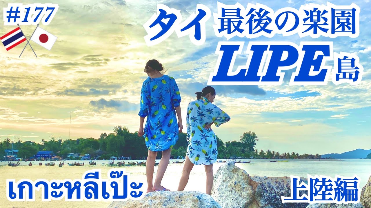 【最後の楽園リペ島旅⑦】ついに上陸！そして放置プレイの巻 (เกาะหลีเป๊ะ)