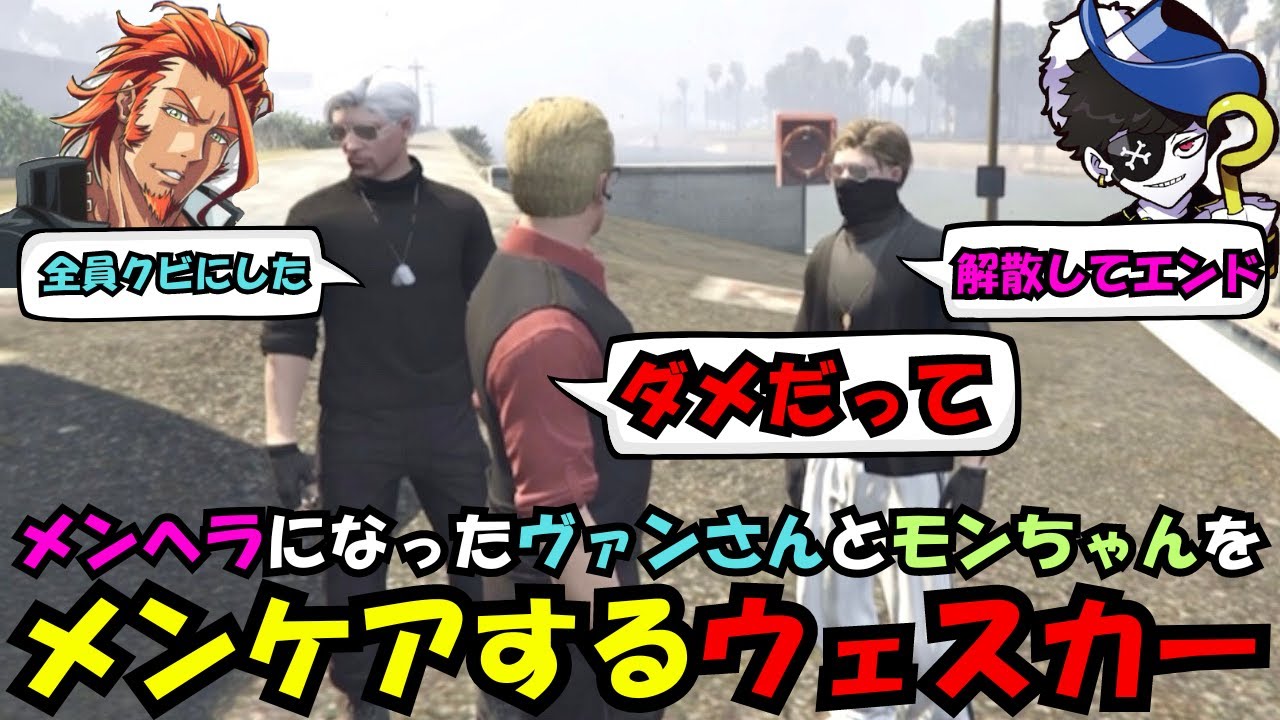 【ウェスカー視点】MonDとヴァンダーマーがメンヘラになってしまいメンタルケアをするウェスカー【餡ブレラ/ウェスカー/後藤れむ/ごっちゃん＠マイキー/切り抜き/ストグラ】