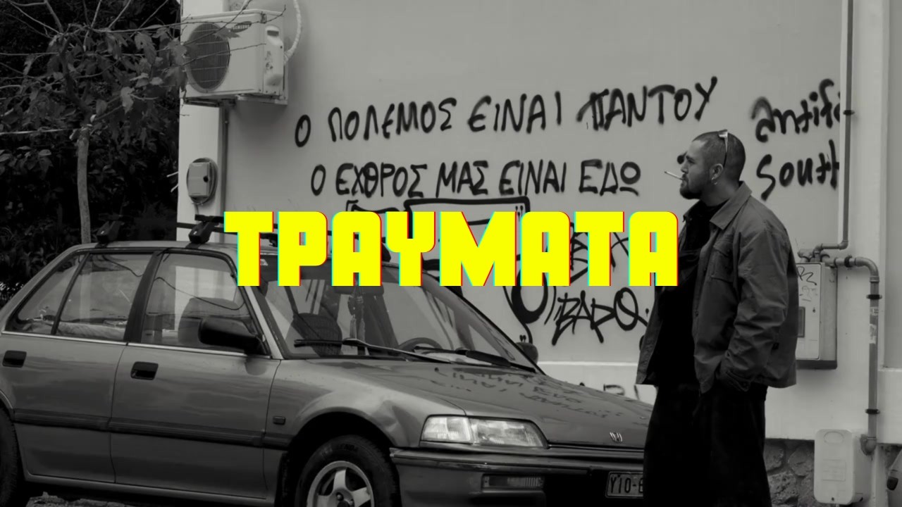 04. Αβέρτος x Akrawa - Τραύματα (Official Audio)