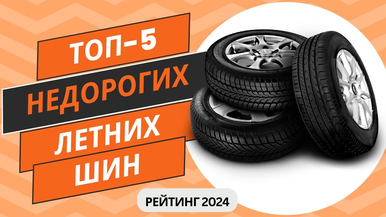 ТОП-5. Лучших недорогих летних шин🚗Рейтинг 2024🏆Какие бюджетные летние шины выбрать?