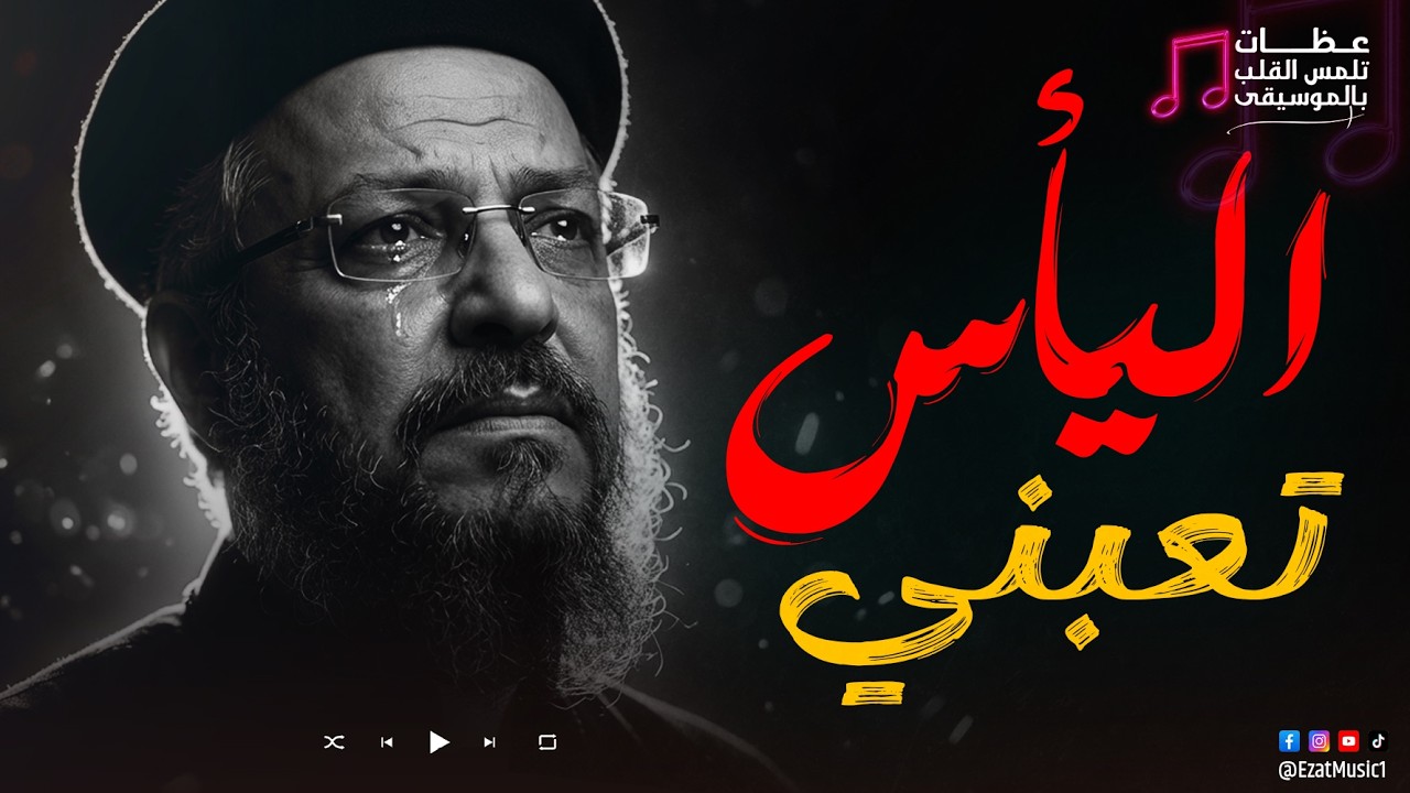 اليأس يارب تعبني ومش عارف اعمل ايه ? ابونا داود لمعي بالموسيقي