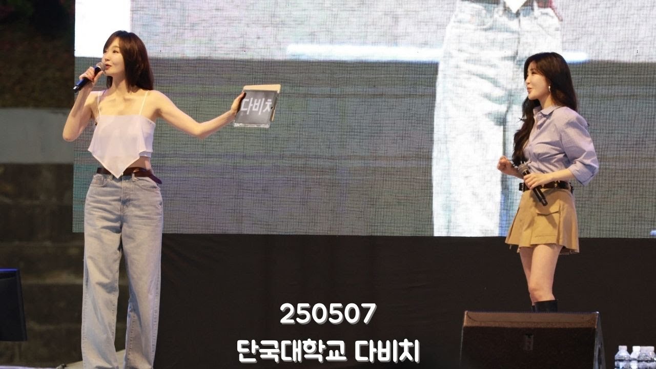 [4K] 250507 단국대학교 다비치 직캠