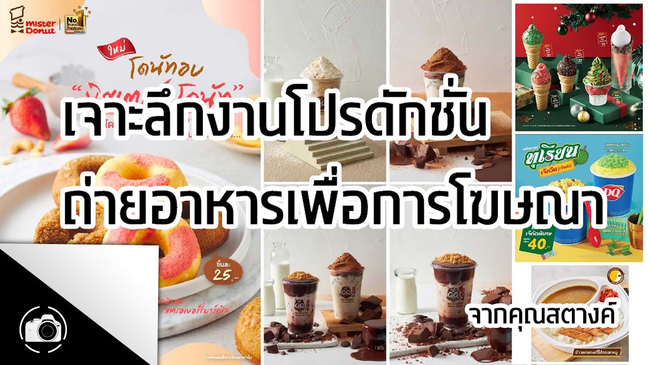 เจาะลึก!!! เบื้องหลังงานโปรดักชั่นการถ่ายอาหารเพื่อการโฆษณา จากคุณสตางค์ : StockPhotoAcc TALK EP01