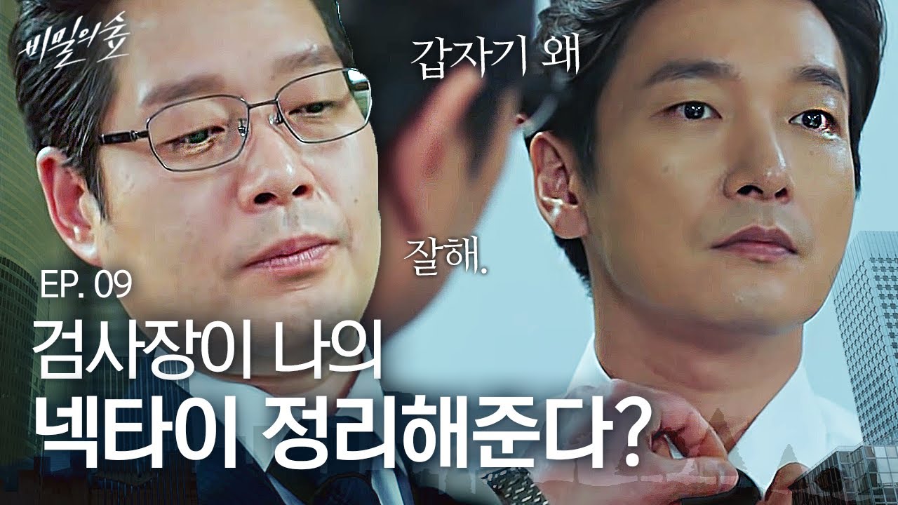 EP9-04 의심가는 검사장이 갑자기 조승우를 챙겨준다? 멍하니 다른 곳 보기...😂  | 비밀의 숲