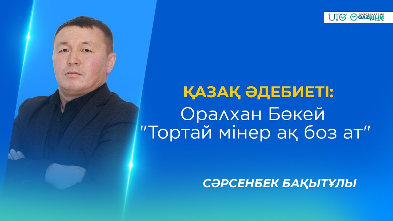 ҰБТ-2023| Қазақ әдебиеті| Оралхан Бөкей: 