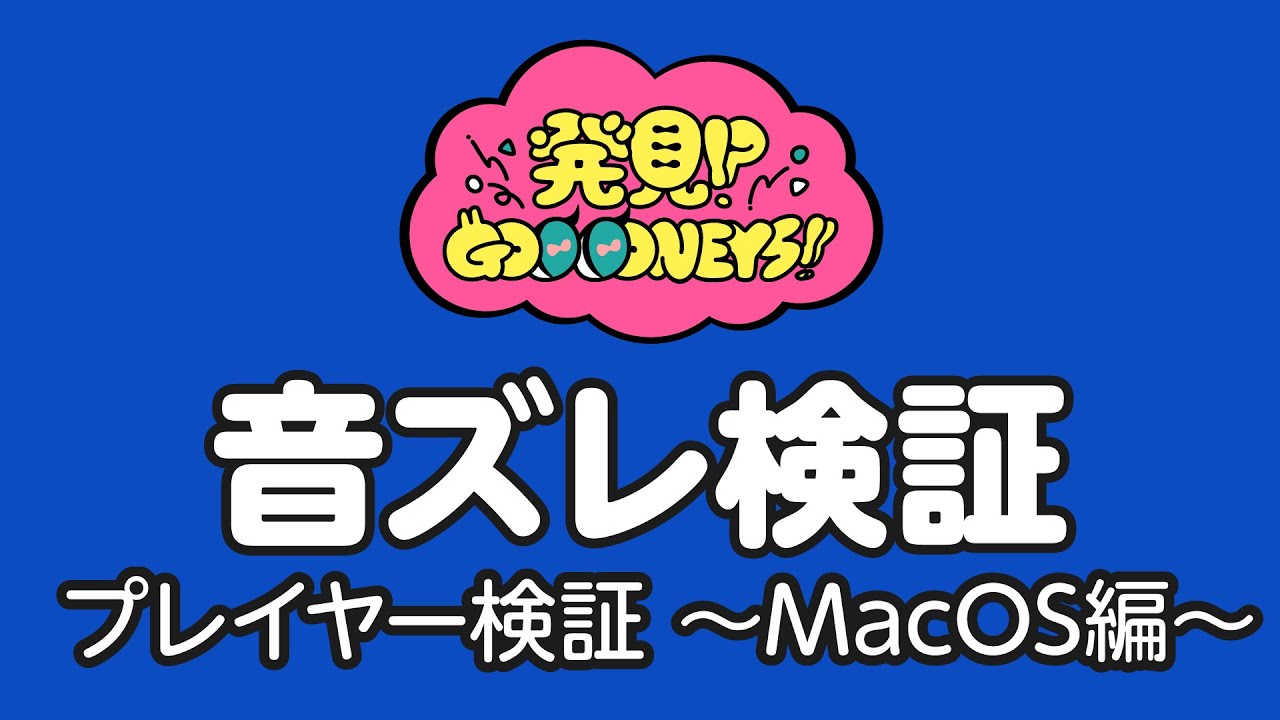 GOOOONEYSLab｜ 【第二回】音ズレ～プレイヤー検証MacOS編～