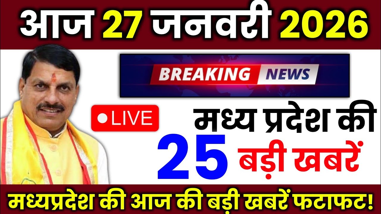 27 Januray 2026 Madhya Pradesh News मध्यप्रदेश समाचार Bhopal Samachar | mp ki khabre