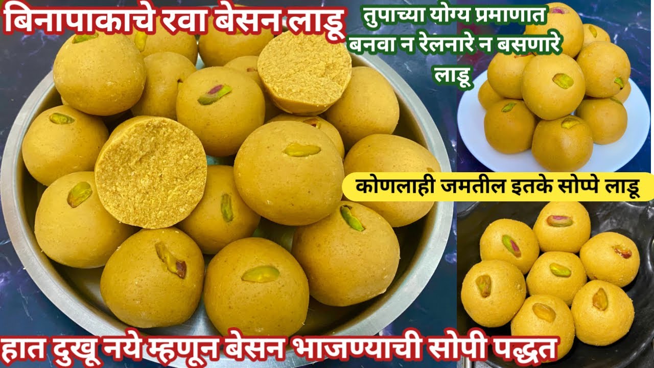 बिनापाकाचे रवा बेसन लाडू | हात दुखू नये म्हणून बेसन भाजण्याची सोपी पद्धत | Rava Besan Ladu | दिवाळी