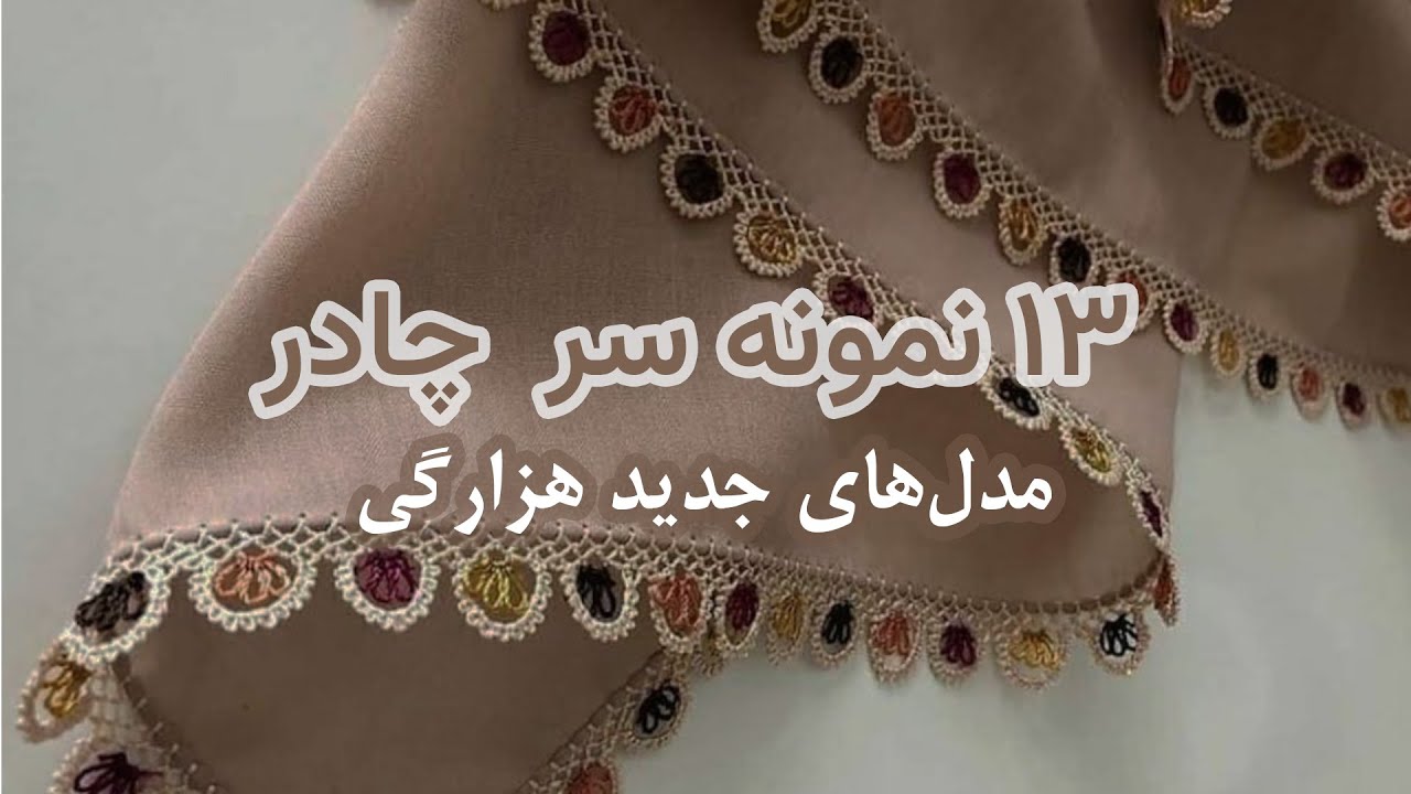 مدل‌های جدید سر چادر، سرشلوار، سر پیراهن و آستین هزارگی - لطفا مدلی مورد نظر خود را در کامنت بنویسید