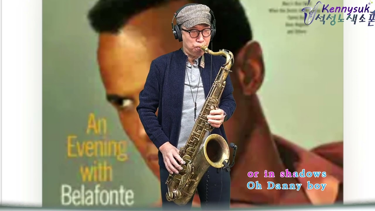 Danny Boy - Harry Belafonte 노래. 석성노 테너색소폰연주
