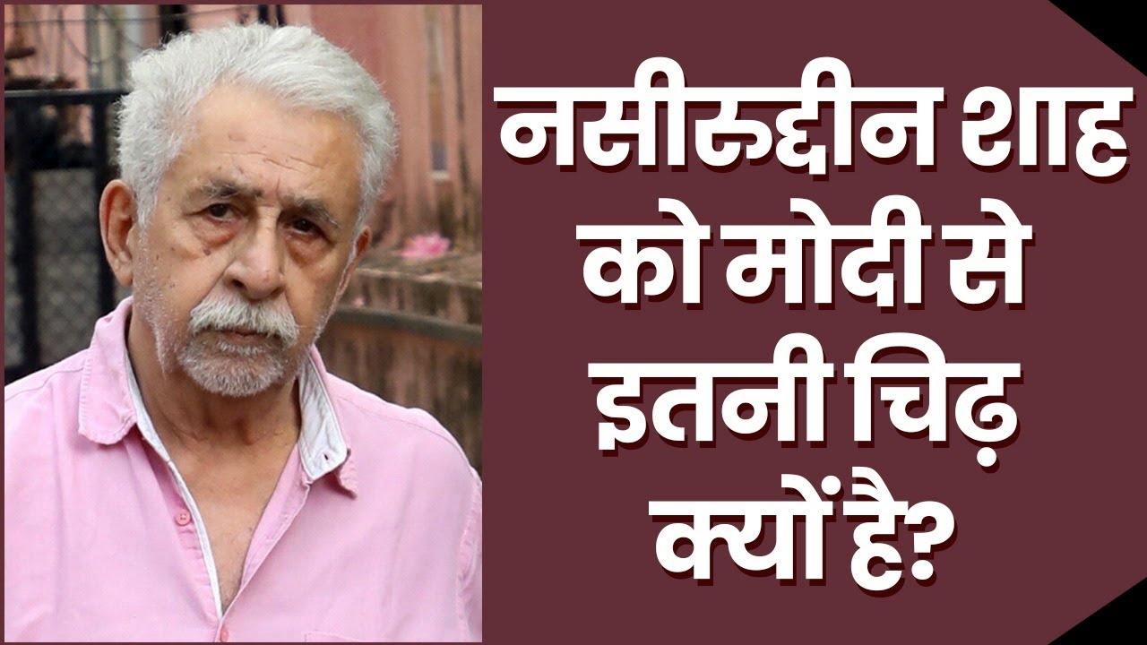 नसीरुद्दीन शाह की क्या समस्या है? Naseeruddin Shah's Problem?