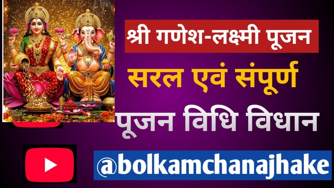 लक्ष्मी पूजन/Lakshmi Pujan/सरल पर संपूर्ण विधि विधान/@ASTRONVAASTU 
