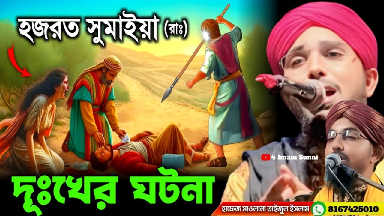 মা সুমাইয়ার কঠিন দুঃখের বয়ান চোখের পানি ধরে রাখা অসম্ভব /TAIJUL islam Rejbi /Taijul Islam gojol 