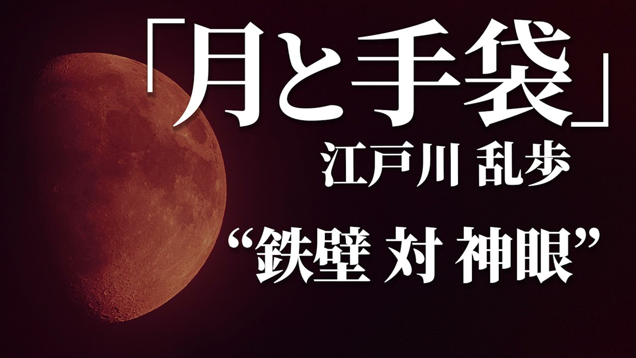朗読：江戸川乱歩「月と手袋」