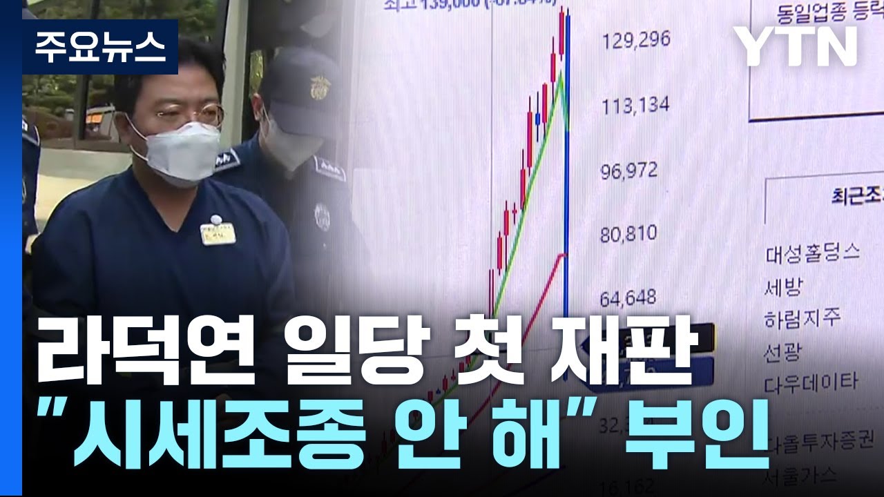 '주가조작' 라덕연 일당 첫 재판...