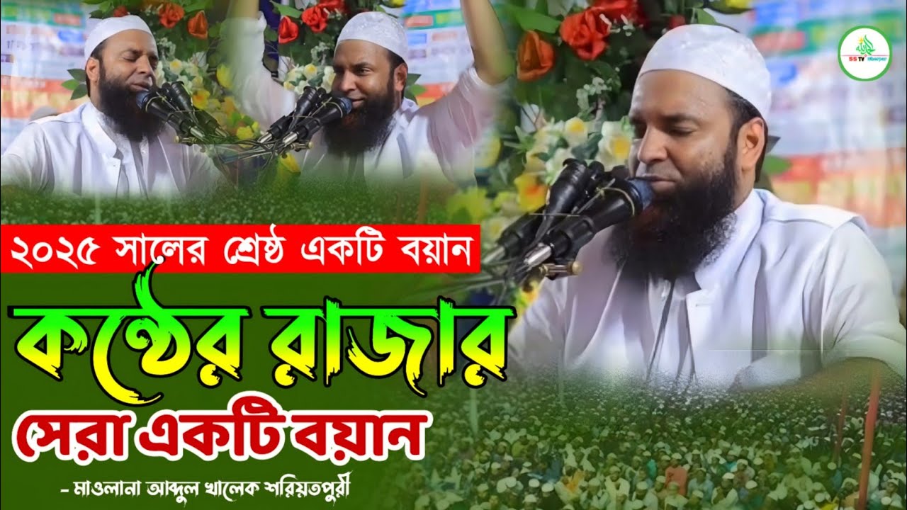 ২০২৫ সালের সর্বশেষ ও শ্রেষ্ঠ একটি বয়ান । আব্দুল খালেক শরিয়তপুরী । abdul khalek soriotpuri new waz