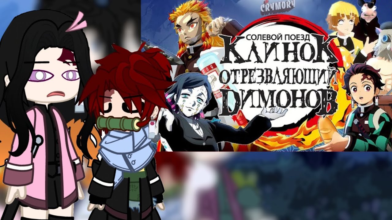[реакция другой вселенной КРД на клинок отрезвляющий демонов] [2 часть]