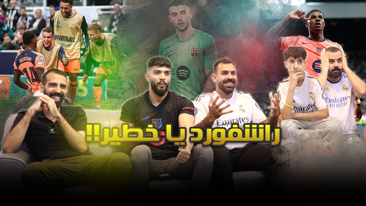 راشفورد يدمر قلعة السانت جيمس بارك ... ردة فعل مدريديين متعصبين على فوز برشلونة امام نيوكاسل يونايتد