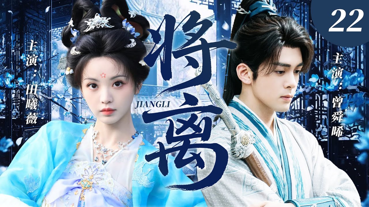 【2025最新古裝劇】将离 22 | 田曦薇×曾舜晞先婚後謀雙強復仇！柔弱王妃憑藉一紙婚書步步為營，與病嬌王爺從被迫聯姻到假戲真做生死相依 #田曦薇 #曾舜晞 #cdrama #爱情