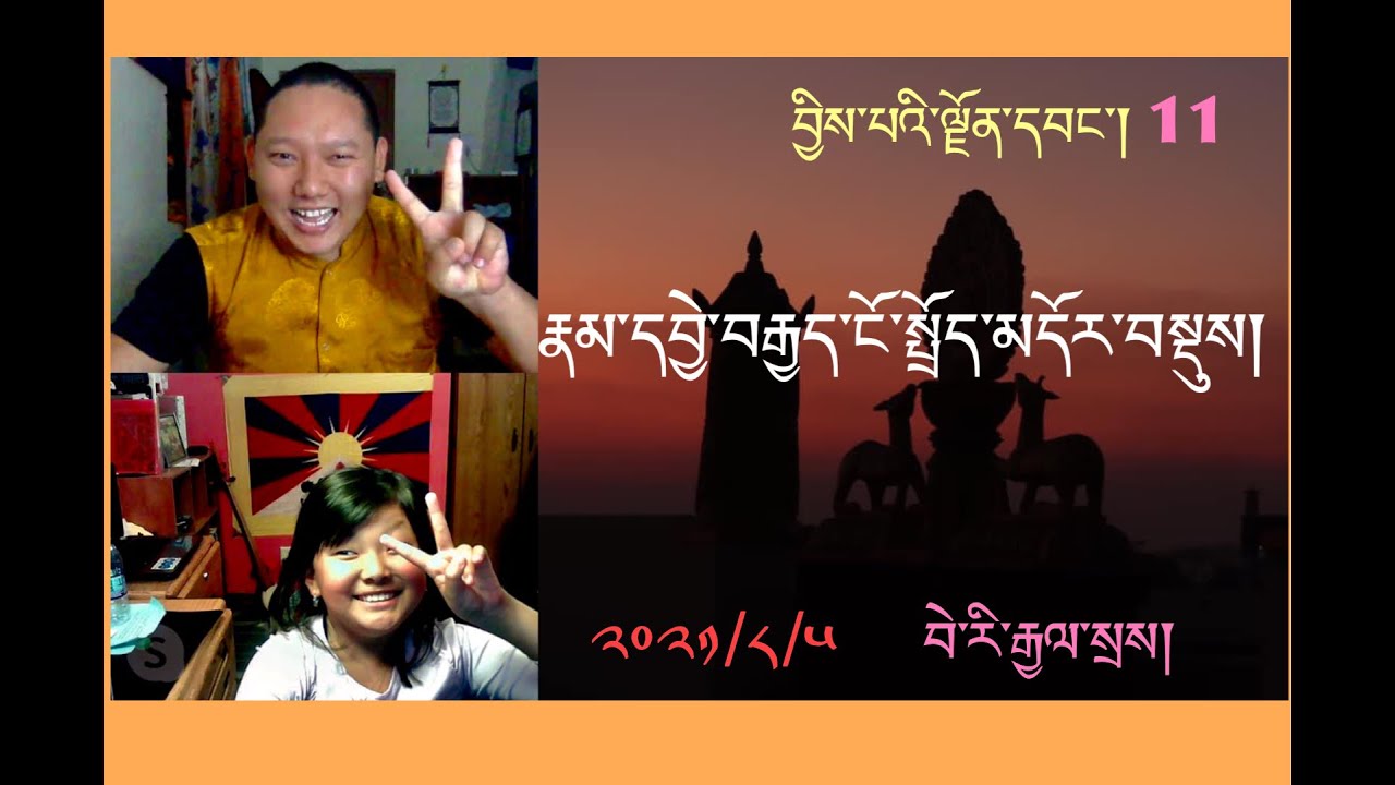བྱིས་པའི་ལྗོན་དབང་། ལེ་ཚན། ༡༡) རྣམ་དབྱེ་བརྒྱད་ངོ་སྤྲོད་མདོར་བསྡུས། Tibetan for Children 11th