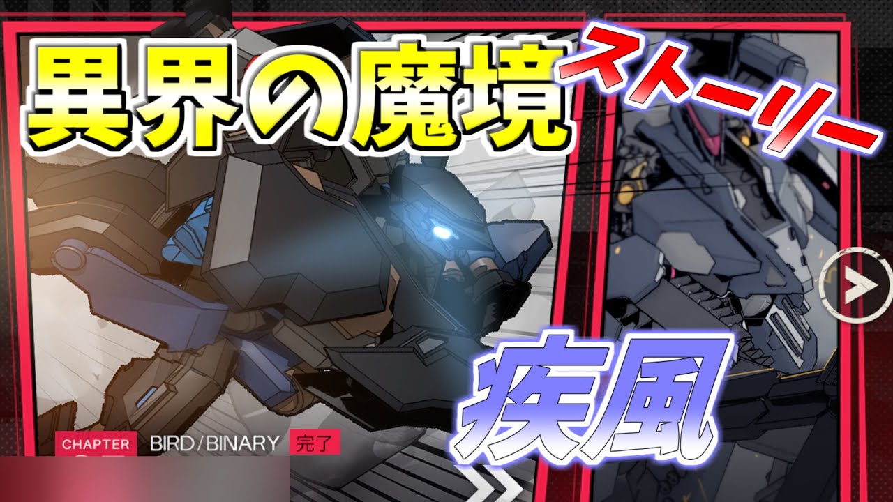 【メタルストーム】異界の魔境　ストーリー　疾風