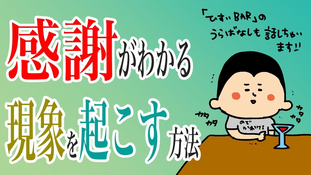 『感謝』がわかる現象をおこす方法/100日マラソン続〜1261日目〜