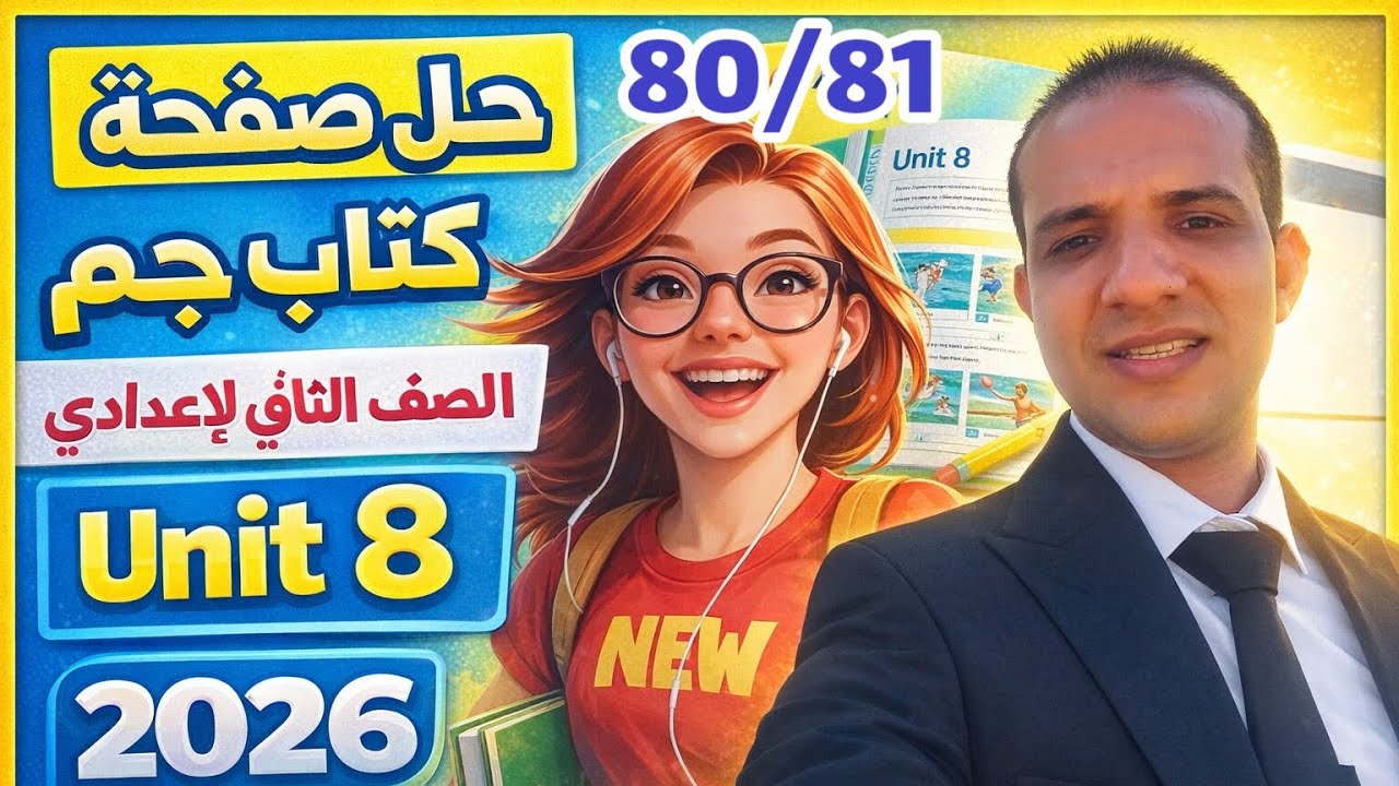 حل صفحة 80/81 كتاب جيم انجليزي الصف الثاني الإعدادي الترم الثاني 2026 unit 8 Gem prep 2
