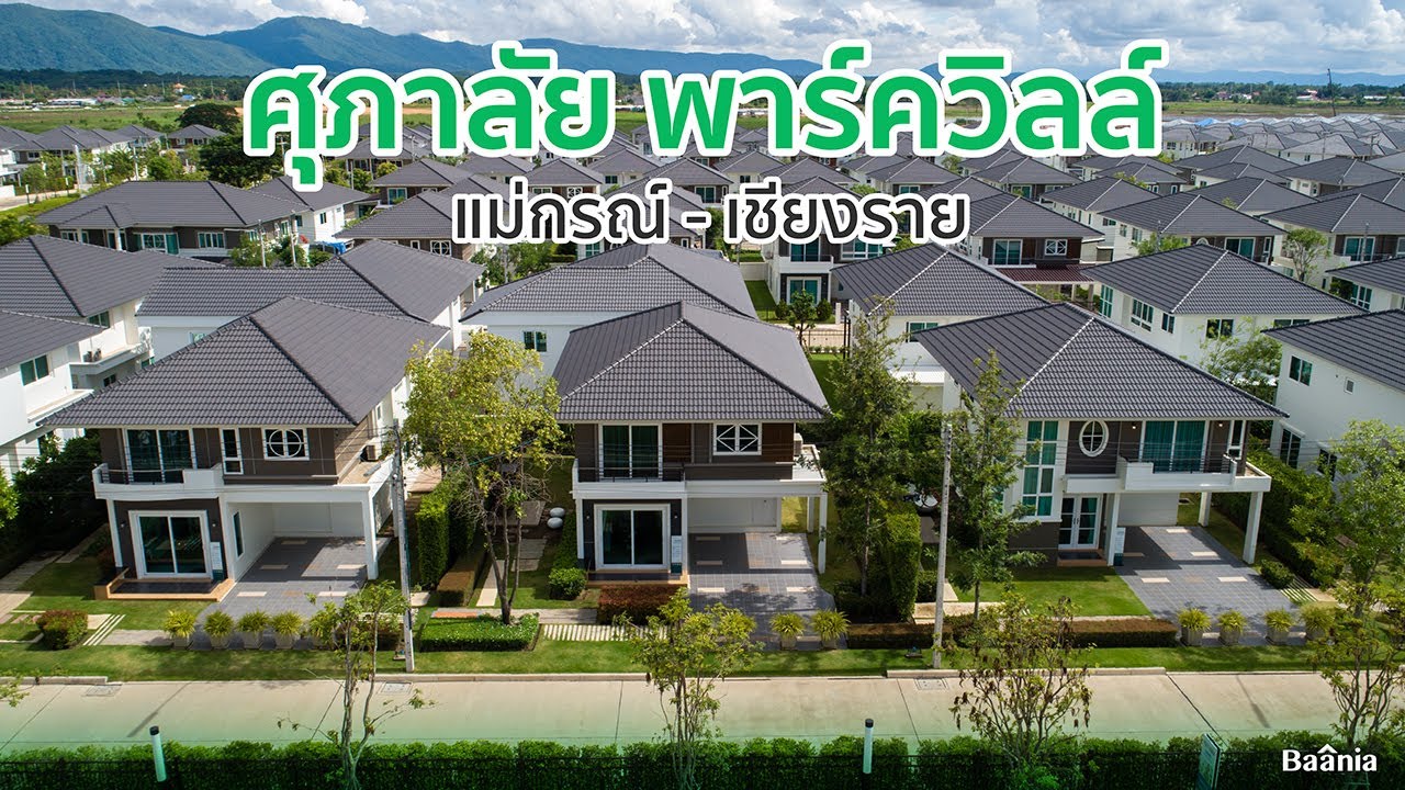 ศุภาลัย พาร์ควิลล์ แม่กรณ์ - เชียงราย | Baania Review EP62
