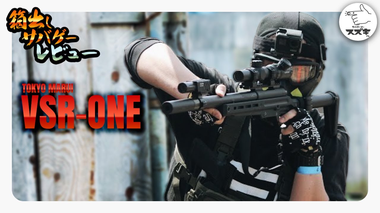 【サバゲ―】注意点も‼ 実戦投入レビュー！VSR ONE 東京マルイ 最新ボルトアクション スナイパーライフル TM TOKYOMARUI　airsoft gameplay【サバゲーマー スズキさん】
