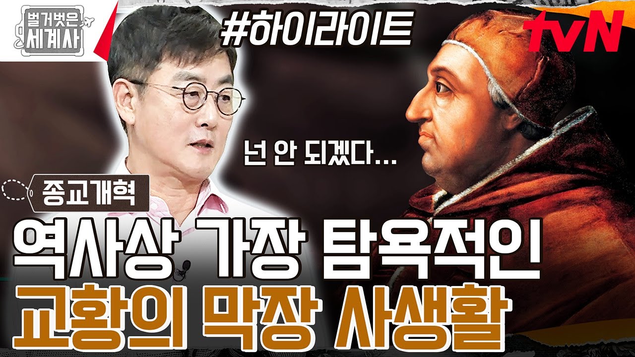신의 심판을 빌미로 권력을 행사한 교황! 상상도 못 할 그들의 탐욕😱 #highlight #벌거벗은세계사 EP.123