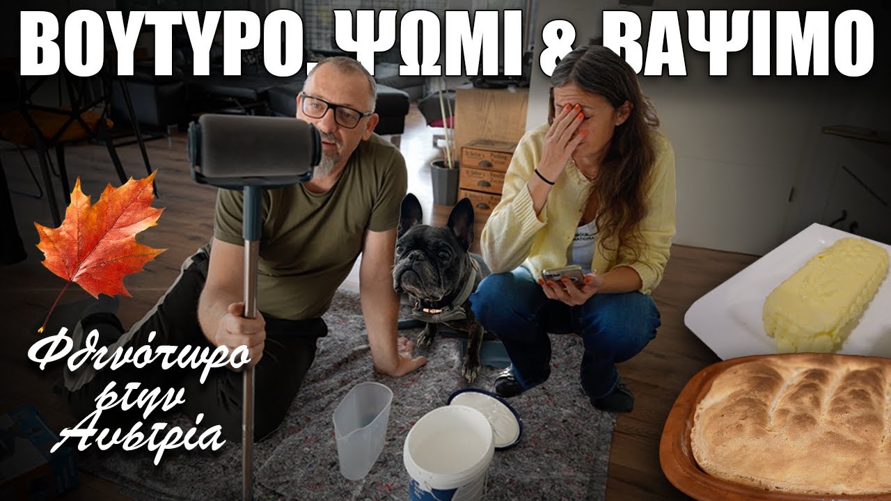Βάφουμε το σπίτι, ψήνουμε ψωμί & φτιάχνουμε φρέσκο βούτυρο | Φθινοπωρινή ρουτίνα στο χωριό