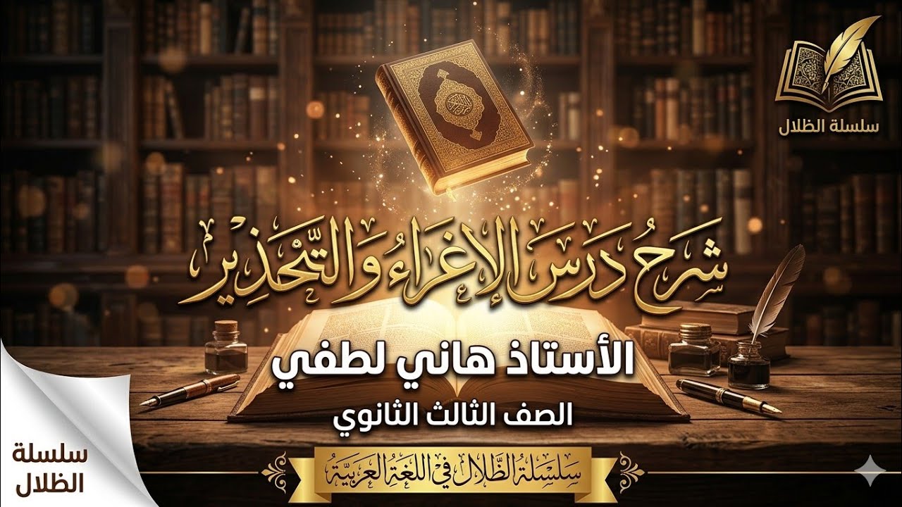 شرح درس الإغراء والتحذير نحو الصف الثالث الثانوي #الظلال 