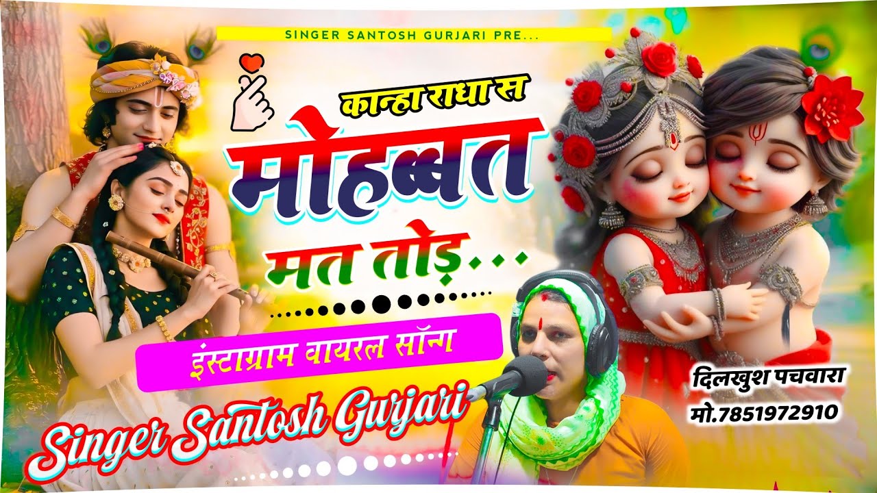 कान्हा राधा स मोहब्बत मत तोड़ / Kanha Radha Se Mohabbat Mat Tod / Dj Song / Singer Santosh Gurjari