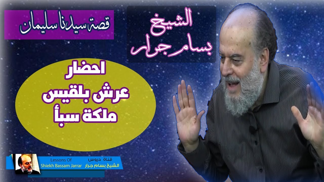 الشيخ بسام جرار | الجن واحضار عرش بلقيس الى سيدنا سليمان