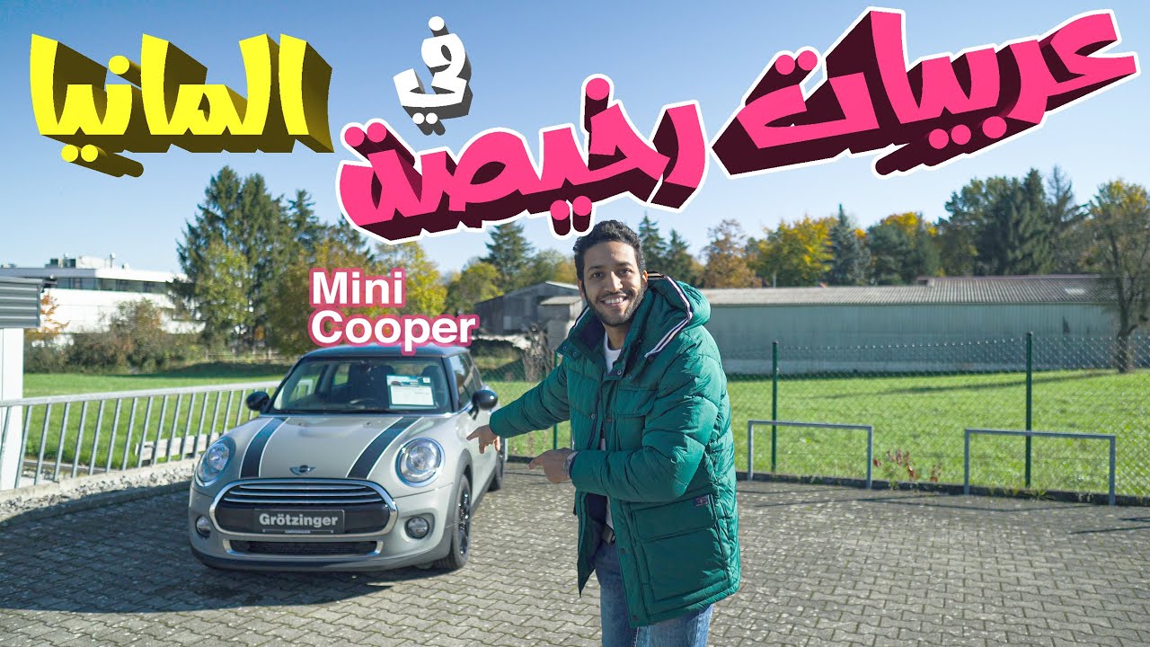 اسعار العربيات الرخيصة في المانيا ! سهل تشتريها