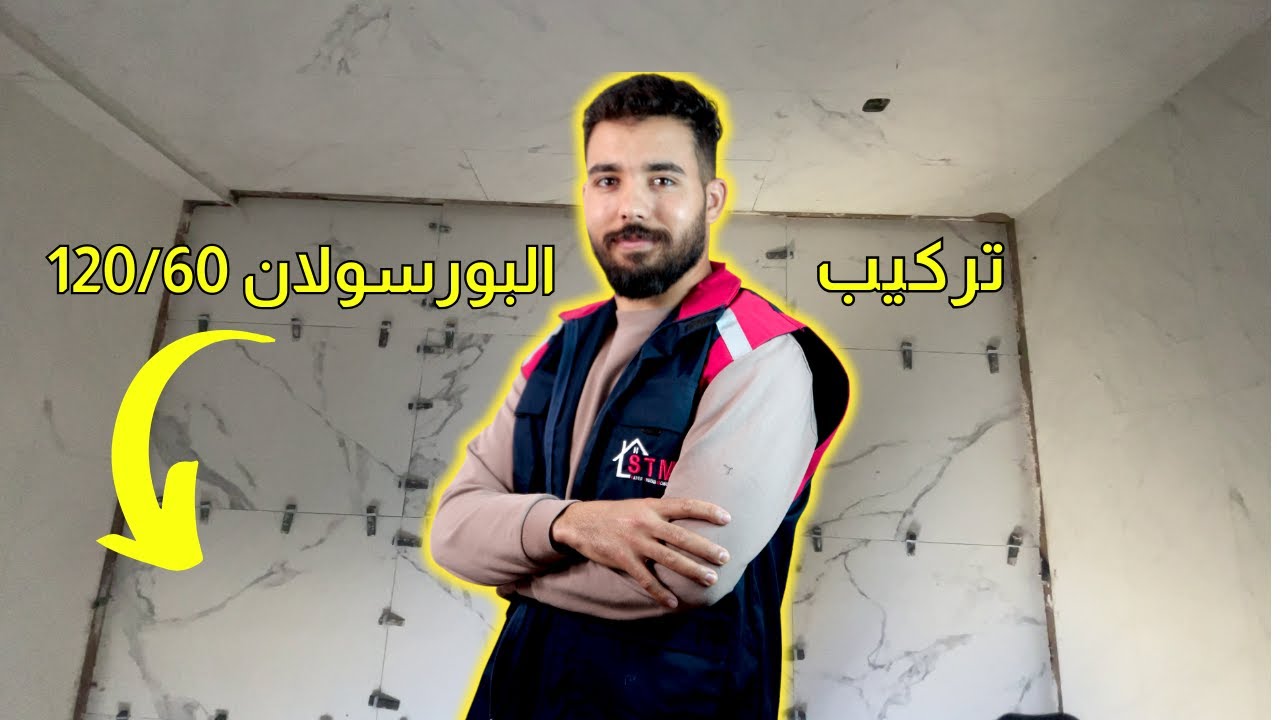 تركيب البورسولان 120/60 لشقة بحرفية وعناية عالية