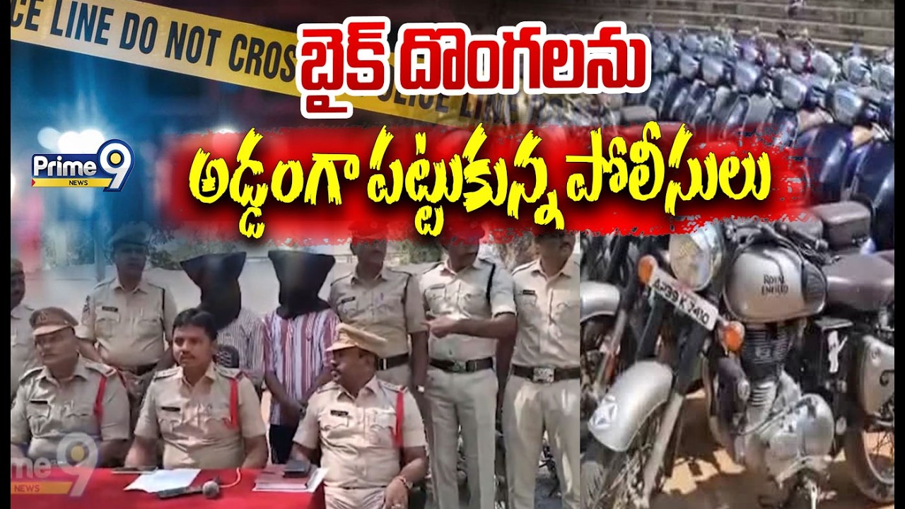 బైక్ దొంగలను..అడ్డంగా పట్టుకున్న పోలీసులు | Hanamkonda Police Arrest Bike Thief's | Prime9 News