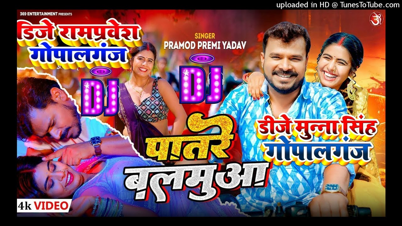 #Dj Munna Gopalganj | Patare Balamuwa Dj #Pramod Premi Yadav | पातरे बलमुआ | New Bhojpuri Song 2024