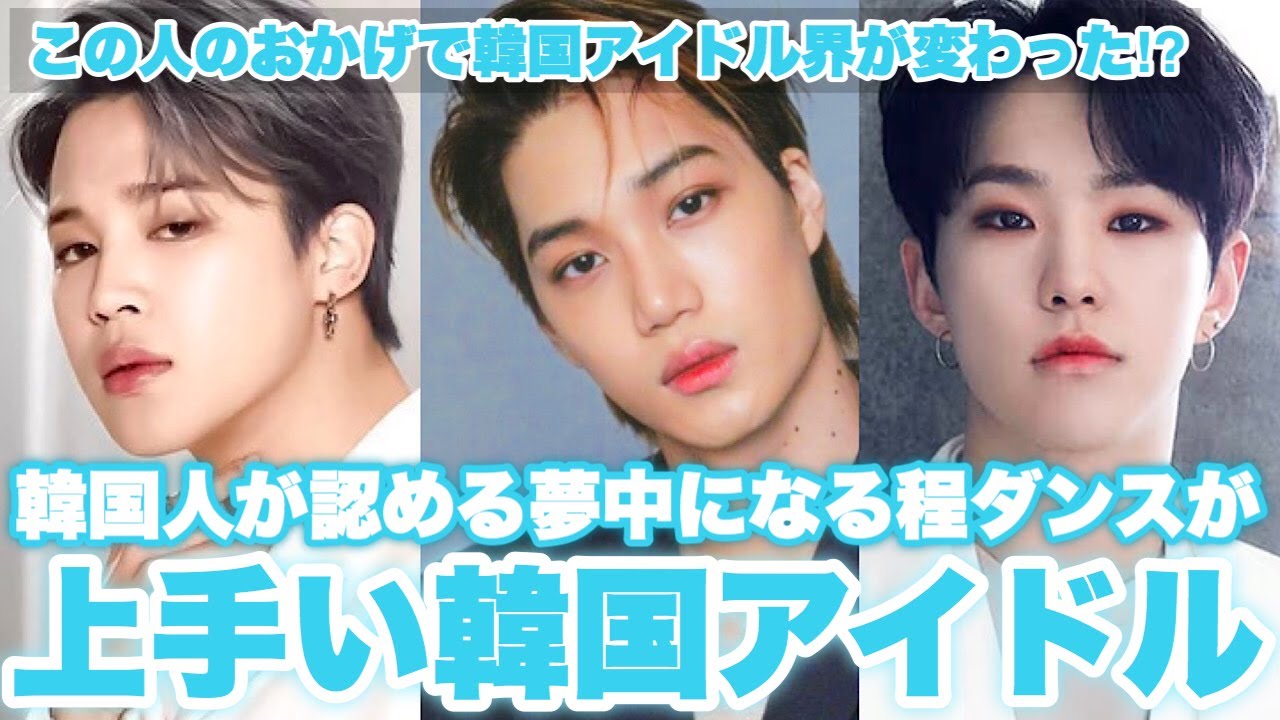 韓国人が認めるダンスが上手すぎるKPOPアイドルTOP5