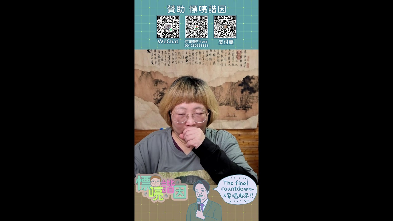 20260318 #LIVE 川普推遲習川會，因為伊朗戰爭還無法結束｜TheFinalCountdown｜慓喨諧因 每週三日晚10點直播